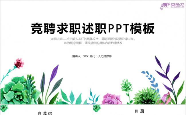 精致唯美简约花卉风个人求职竞聘述职报告PPT模板缩略图