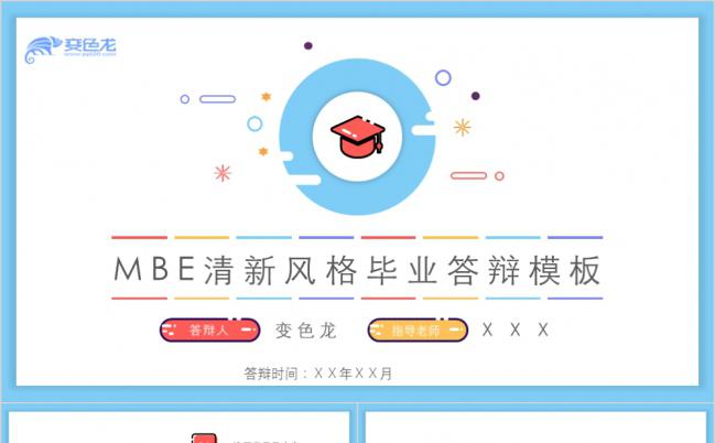 湖蓝色清新可爱毕业开题报告PPT模板缩略图