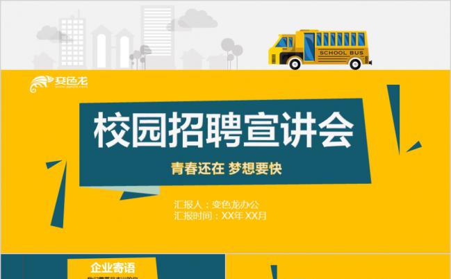 黄蓝撞色创意校园招聘宣讲会PPT模版缩略图
