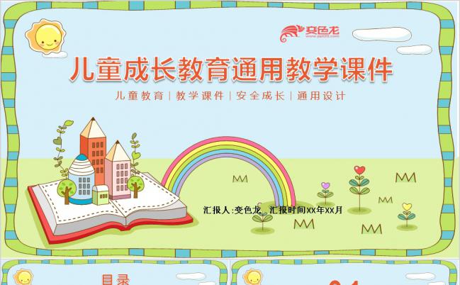 卡通童趣学校幼儿成长安全教育教学课件PPT模板缩略图