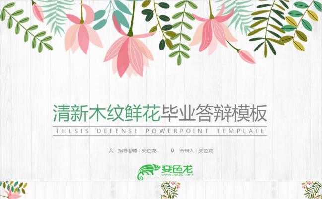 清新木纹鲜花风毕业论文答辩开题报告通用PPT模板缩略图