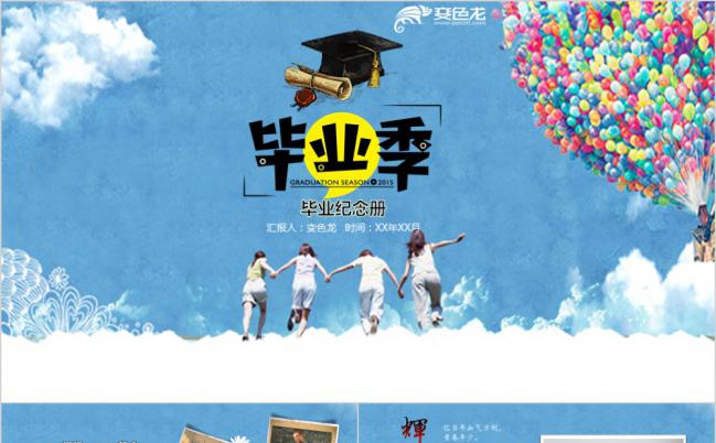 一直在一起毕业季清新唯美同学毕业电子纪念册PPT模板缩略图