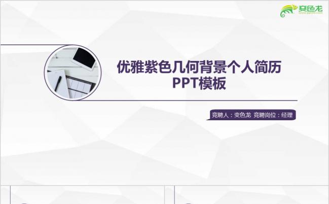 优雅紫色几何背景个人简历求职竞聘报告PPT模板缩略图