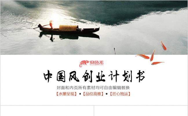 水墨中国风素雅创业计划书PPT模版缩略图