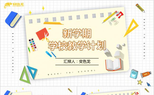 简约新学期学校教学计划PPT模板缩略图