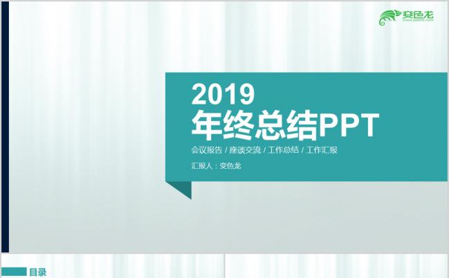 绿色护眼小清新2019年终工作汇报通用PPT模板缩略图