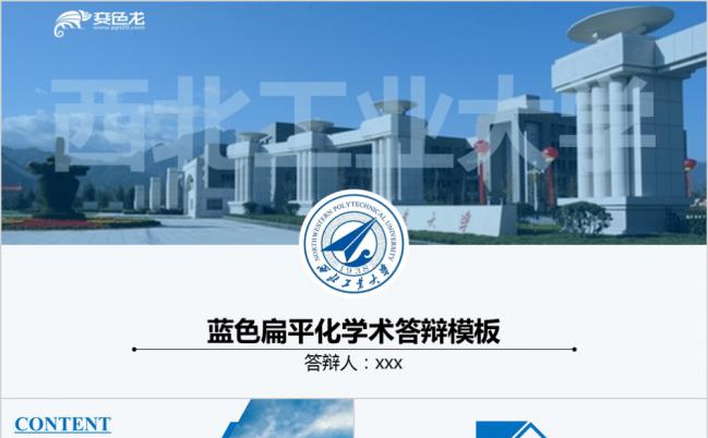 西北工业大学蓝色扁平化毕业学术答辩报告PPT模板缩略图