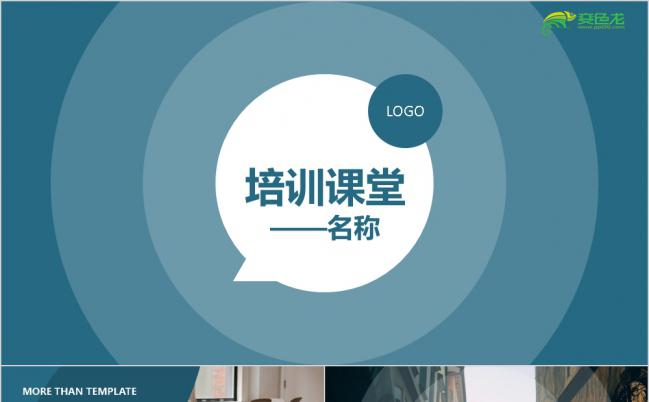 简洁大气蓝色扁平化风教育培训课堂PPT模板缩略图