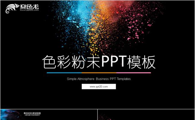 黑色酷炫色彩粉末项目策划书PPT模版缩略图