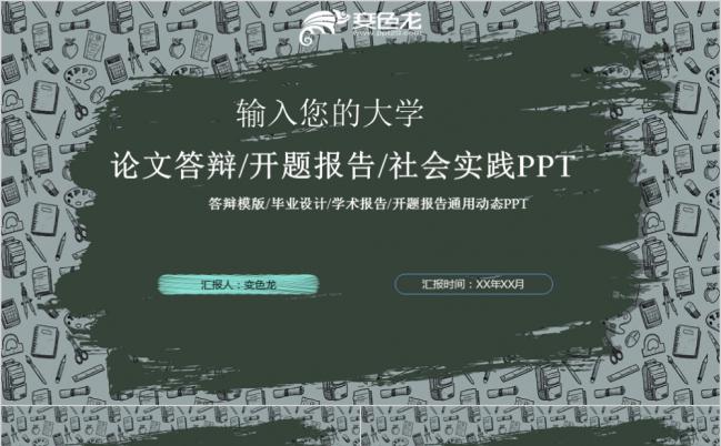 创意马赛克背景社会实践报告PPT模版缩略图