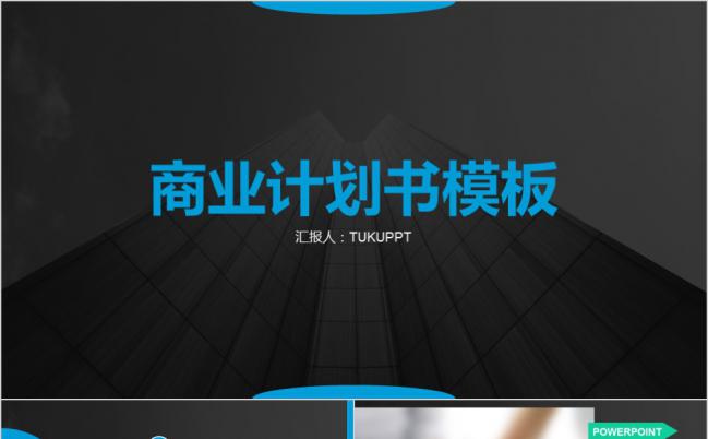 黑蓝撞色欧美建筑风商务项目计划书PPT模版缩略图