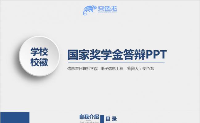 精简实用完整框架国家奖学金申请报告答辩PPT模板缩略图
