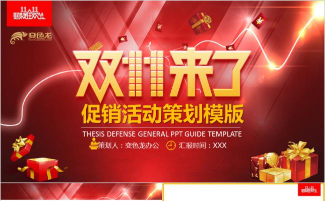 红色灯光双十一促销活动策划PPT模版缩略图