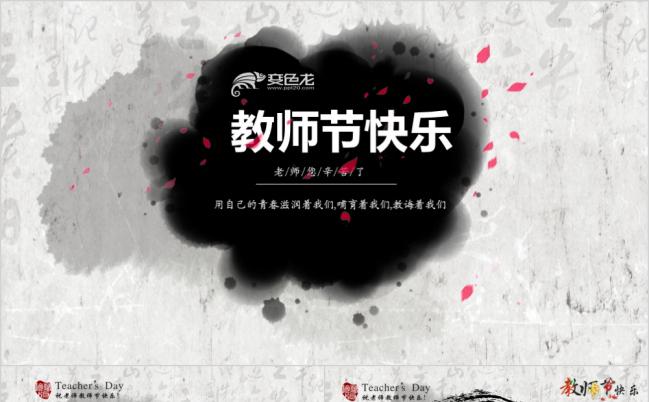 经典水墨风感恩教师节专用PPT模板缩略图