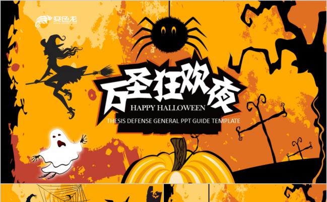 黄色南瓜个性酷炫万圣狂欢夜活动策划PPT模版缩略图