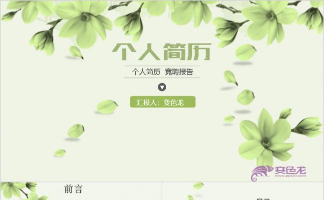 精致绿色小清新花卉风个人简历竞聘报告PPT模板缩略图