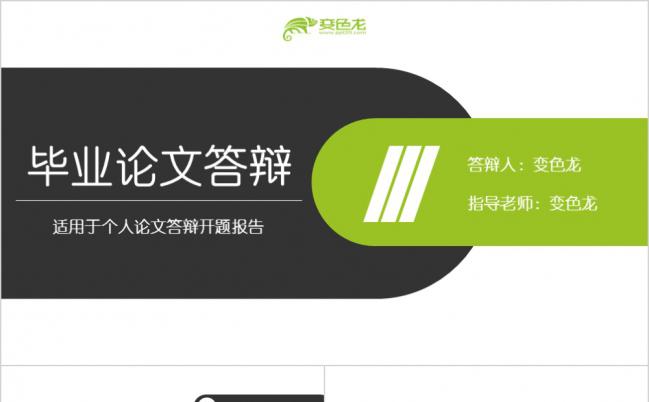 黑绿色微粒体简约毕业论文答辩PPT模板缩略图