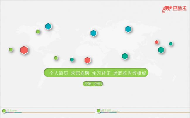 简约时尚多彩微立体个人求职竞聘简历动态PPT模板缩略图