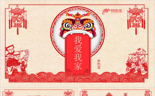 中国剪纸风相亲相爱一家人电子相册通用PPT模板缩略图