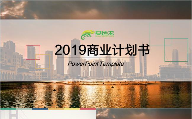 IOS欧美城市现代化2019商业计划书PPT模版缩略图