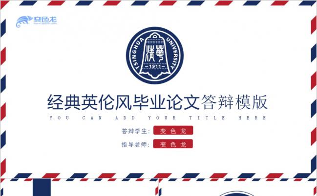 经典英伦风商务简洁毕业论文PPT模版缩略图