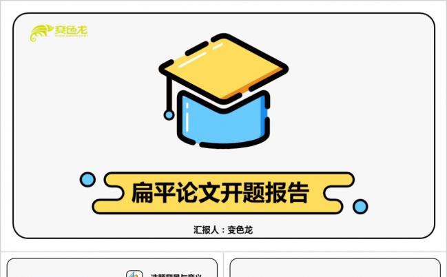 黄蓝创意扁平卡通毕业论文答辩PPT模板缩略图