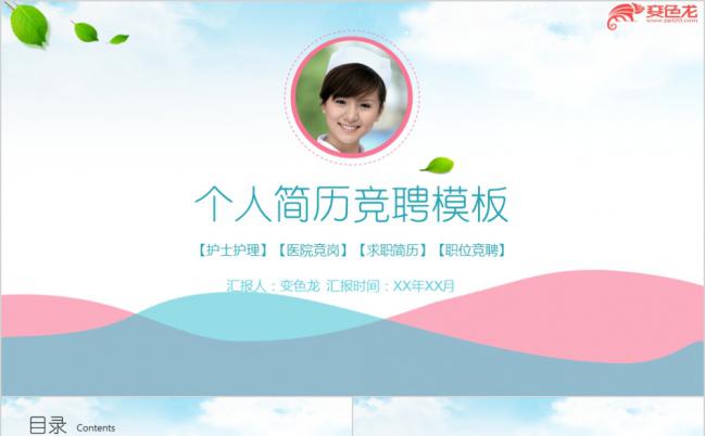 小清新医疗护理医院护士个人简历求职报告PPT模板缩略图