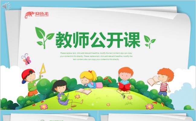 绿色阳光教师公开课课件PPT模版缩略图