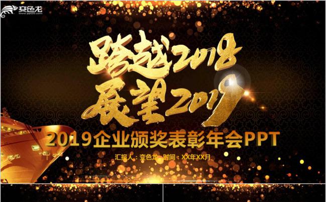黑金酷炫2019企业颁奖表彰年会PPT模版缩略图