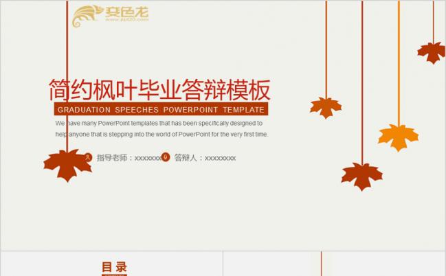 清新简约艺术枫叶红毕业论文总结答辩报告PPT模板缩略图
