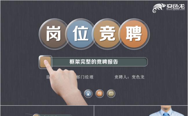 框架完整黑色大气岗位求职竞聘个人应聘PPT模板缩略图