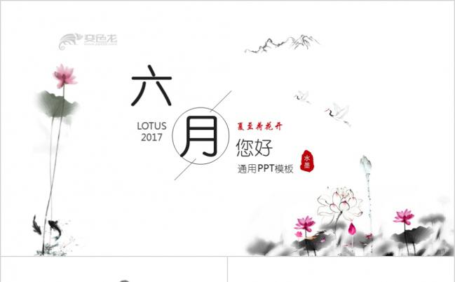 黑白素雅水墨荷花中国风产品推广PPT模版缩略图