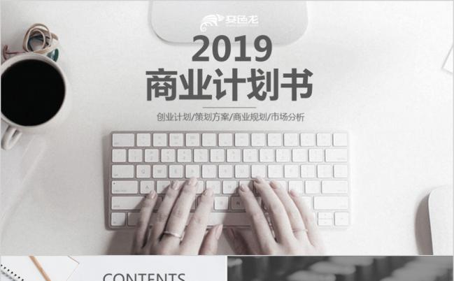 2019黑白酷炫简约大方商业计划书PPT模版缩略图