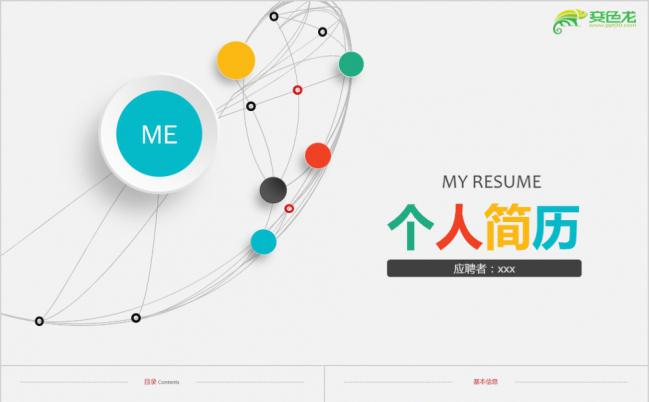 简约时尚多彩圆球微粒体个人简历竞聘报告PPT模板缩略图