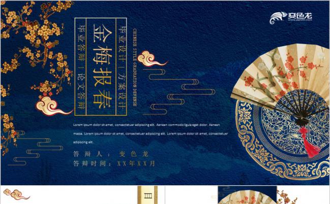2019年金梅报春中国风毕业论文答辩开题报告PPT模板缩略图