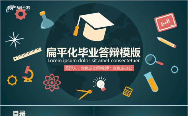 墨绿深沉扁平化毕业答辩PPT模版缩略图
