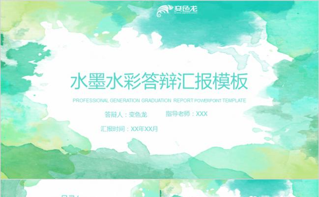 中国风水墨水彩画毕业设计论文答辩报告通用PPT模板缩略图