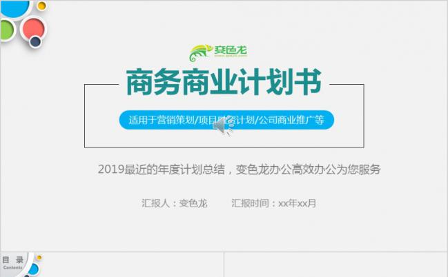 炫彩简约微粒体商务商业计划书PPT模版缩略图