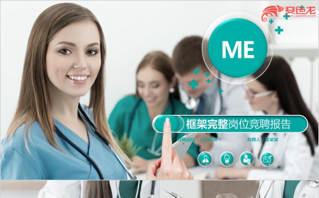 蓝色简约框架完整实用医院护士长竞争上岗竞聘简历PPT模板缩略图