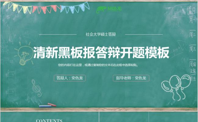 清新简约墨绿色黑板风背景毕业答辩学术研究PPT模板缩略图