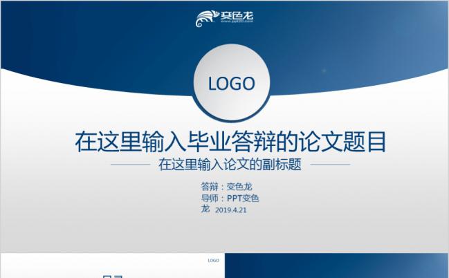蓝色整洁高端毕业答辩论文PPT模板缩略图