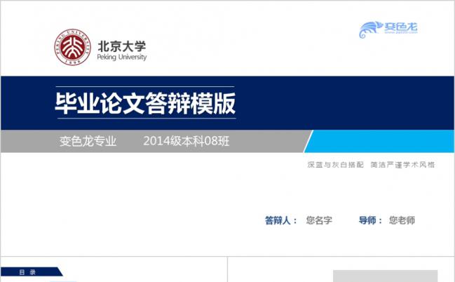 北京大学简洁蓝色系毕业论文答辩通用PPT模板缩略图