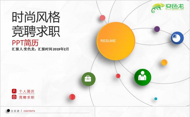 简约时尚多彩微立体实用个人简历求职竞聘PPT模板缩略图