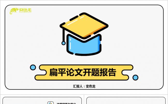 黄蓝撞色卡通可爱扁平论文开题报告PPT模版缩略图