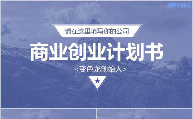 蓝色时尚商业创业计划书PPT模版缩略图