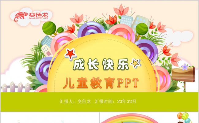 2019卡通多彩儿童成长教育教学培训课件PPT模板缩略图