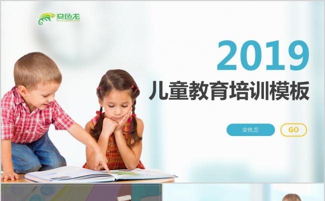 欧美风幼儿园小学生儿童教育培训PPT模板下载缩略图