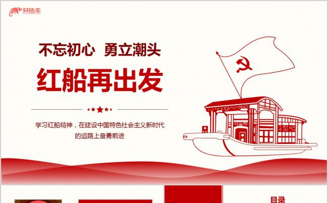 红色大气学习红船精神PPT模板缩略图