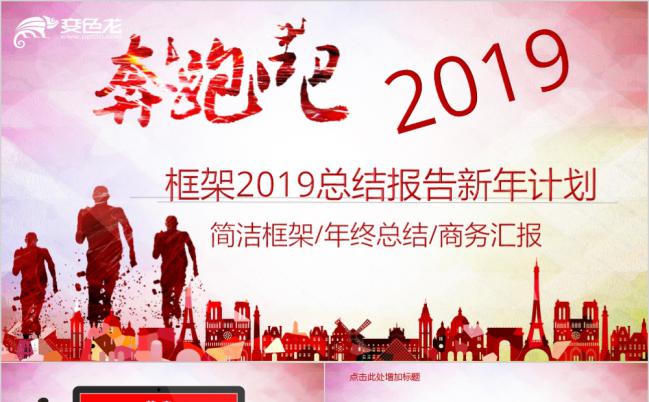 奔跑吧2019精美总结报告新年计划PPT模版缩略图