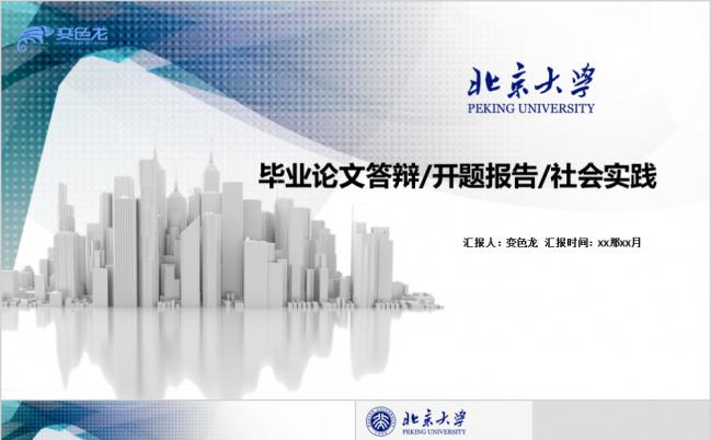 北京大学创意简约蓝灰色毕业论文答辩开题报告PPT模板缩略图